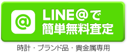 LINEで簡単無料査定