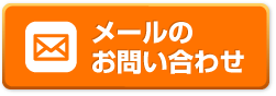 メールのお問い合わせ