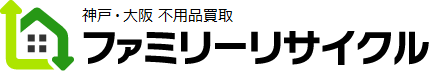 神戸・大阪の不用品買取ファミリーリサイクル