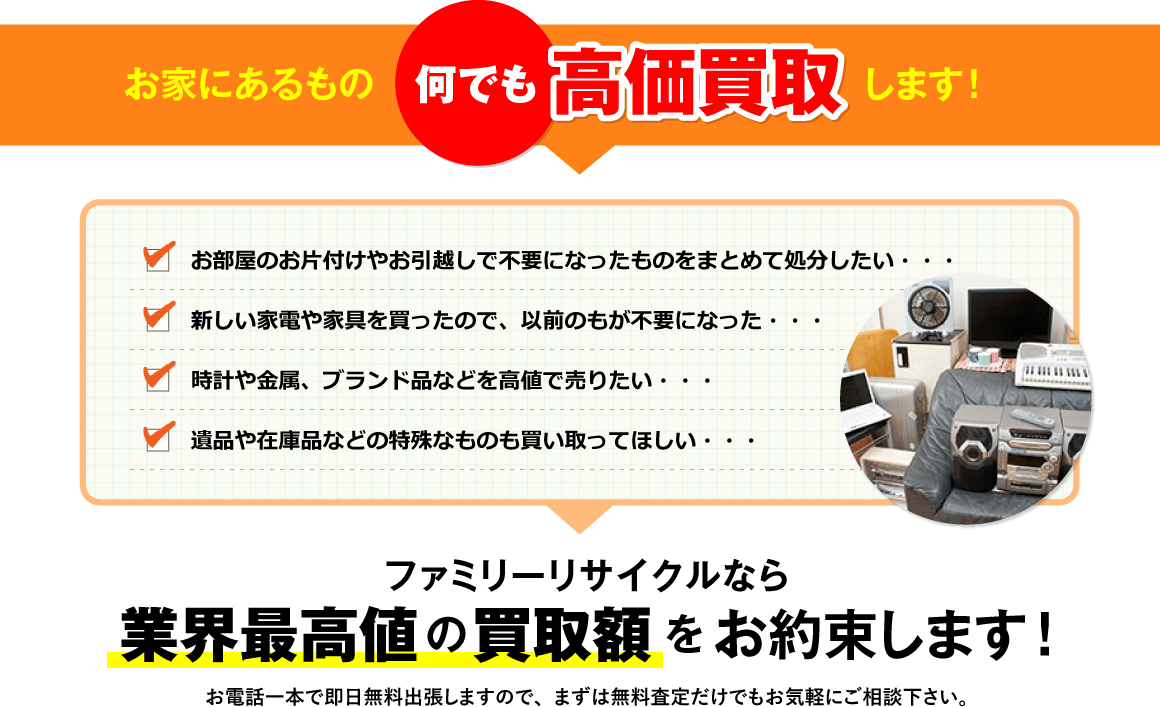 家にあるもの何でも高価買取