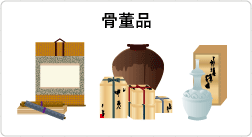 刀剣類などの骨董品