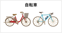 自転車