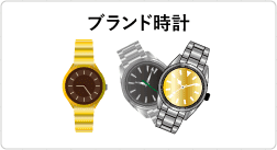 ブランド時計