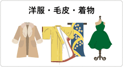 洋服・毛皮・着物