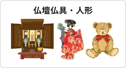 仏壇仏具・人形