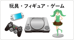 玩具・フィギュア・ゲーム