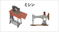 ミシン