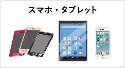 スマホ・タブレット