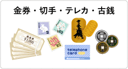 金券・切手・テレカ・古銭
