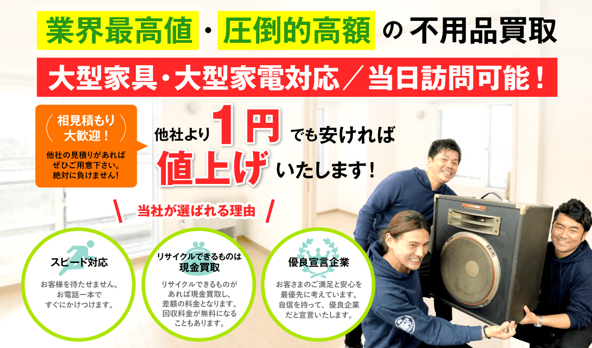 業界最安値・圧倒的低価格の不用品買取
