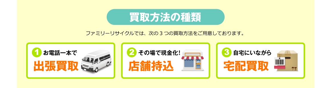 買取方法の種類