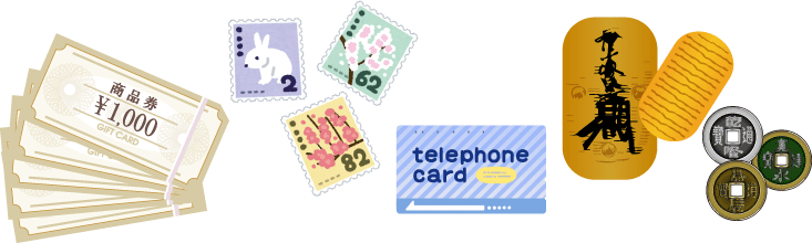 金券・切手・テレカ・古銭の高価買取り