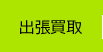 出張買取