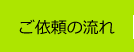 ご依頼の流れ