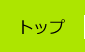 トップ