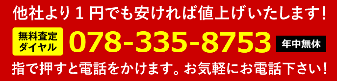 業界最安値の不用品買取！無料査定ダイヤル