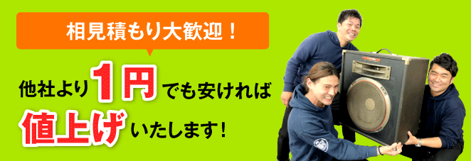 他社より1円でも高ければお値引き