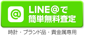 LINEで簡単無料査定