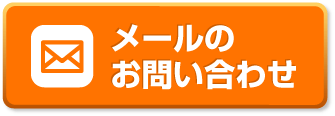 メールのお問い合わせ