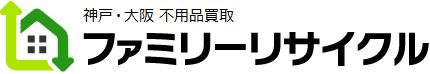 神戸・大阪の不用品買取ファミリーリサイクル