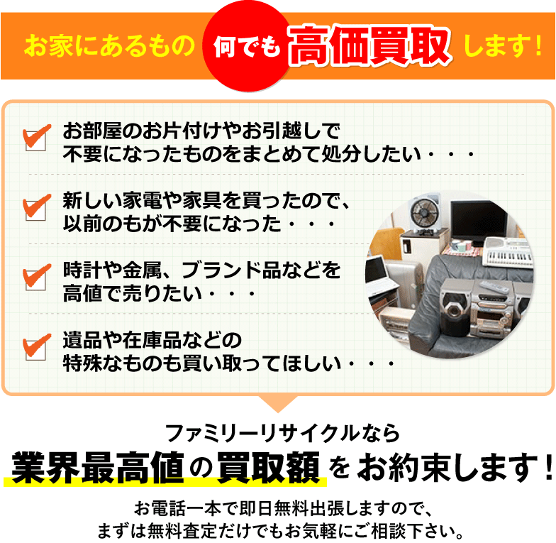 家にあるもの何でも高価買取