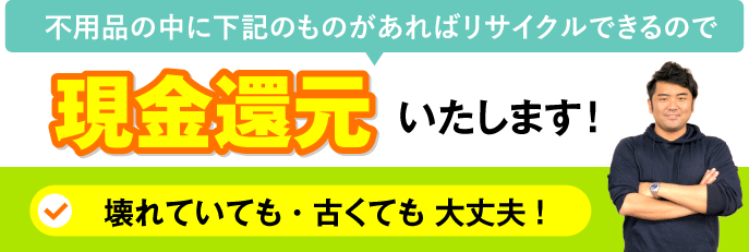 不用品回の現金還元