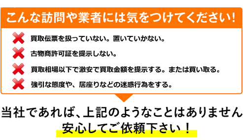 こんな訪問や業者には気を付けて下さい