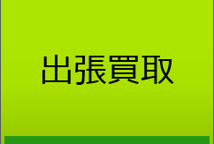 出張買取