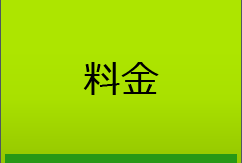 料金