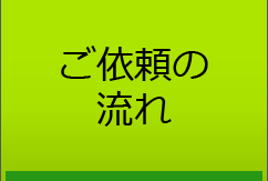 ご依頼の流れ