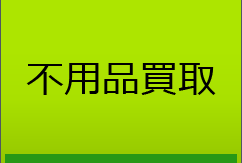 不用品買取
